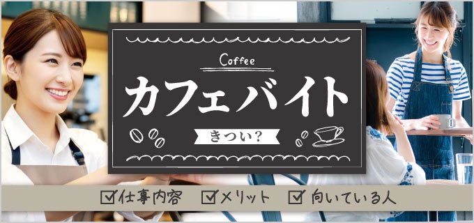 カフェのバイトはきつい?仕事内容や働く魅力、向いている人の特徴も紹介