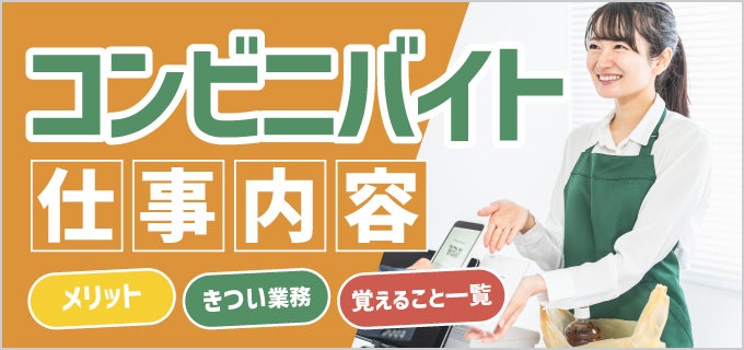 コンビニバイトの仕事内容一覧！きつい業務や向き・不向き、覚えるコツを解説
