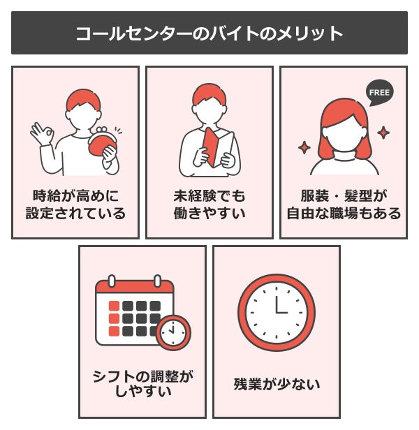 コールセンターのバイトのメリット