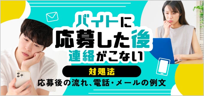 バイトに応募した後に連絡がこないときの対処法。面接までの流れや電話の例文も解説