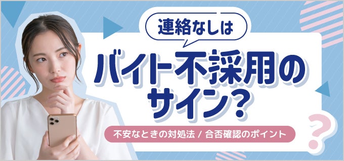 連絡なしはバイト不採用のサイン？いつまで待つ？合否確認のポイントを解説