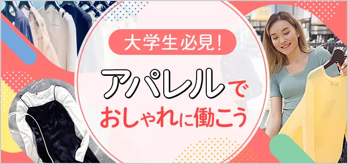 大学生に人気のアパレルバイトはきつい?おすすめのブランドや面接対策を解説!