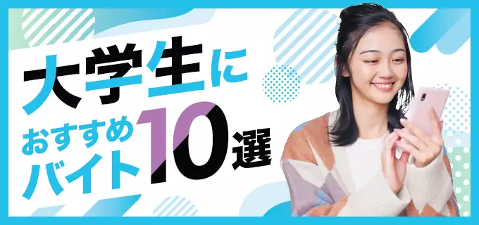 大学生におすすめのバイト29選!在宅・短期・掛け持ちにぴったりな仕事は?