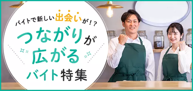 出会いがほしい人必見！出会いのチャンスが豊富なバイト21選や仲を深める方法を紹介
