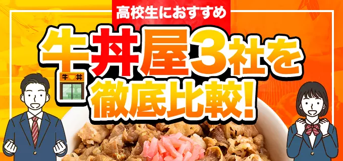 牛丼屋バイト（吉野家・すき家・松屋）を徹底比較！