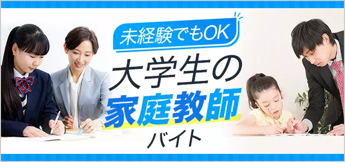 未経験にもおすすめの家庭教師バイト5社比較