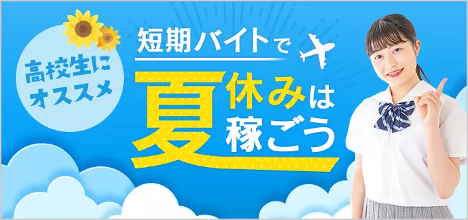 初めてでも安心！高校生の夏休みにおすすめの短期・単発バイト18選