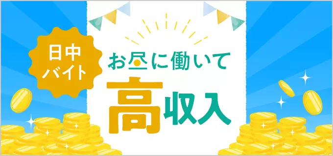 【主婦（夫）・学生向け】高収入な昼間のバイト！日中に稼げる高時給な仕事を解説