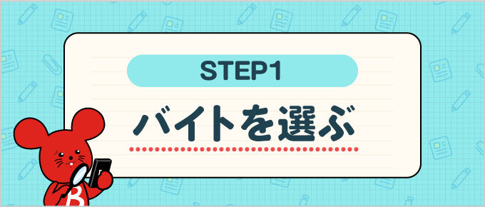step1 バイトを選ぶ
