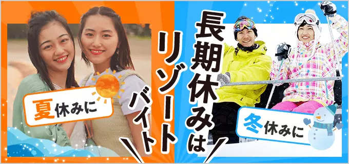 【大学生におすすめ】リゾートバイト特集!夏休み・冬休みにおすすめの短期バイトも