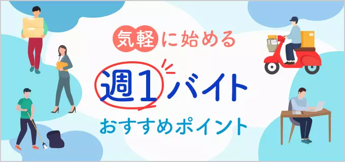 掛け持ちやWワークに!週1勤務OKのおすすめバイト特集