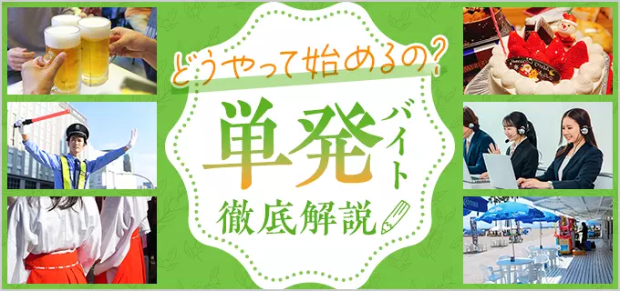 おすすめの単発・日雇いバイト28選!日払いバイトやおすすめ派遣会社も紹介!