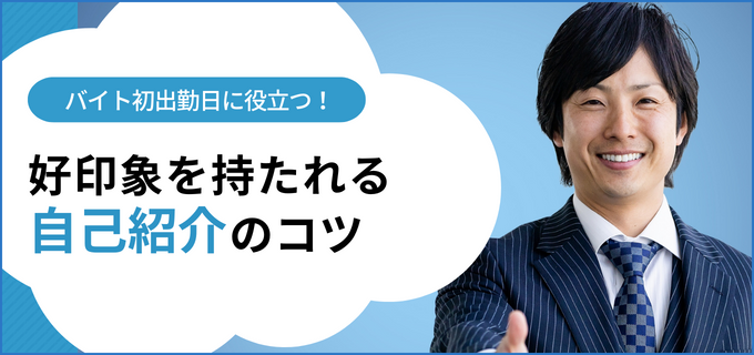 好印象を与える 上手な自己紹介のポイントとは バイトルマガジン Boms ボムス