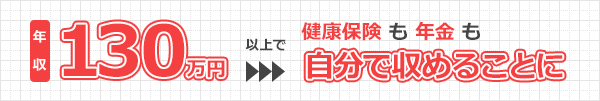 年収130万円以上で健康保険と年金を自分で収めることになる