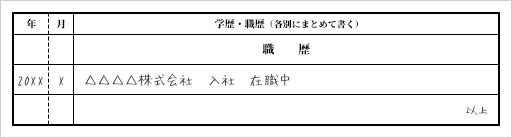 履歴書_職歴・学歴