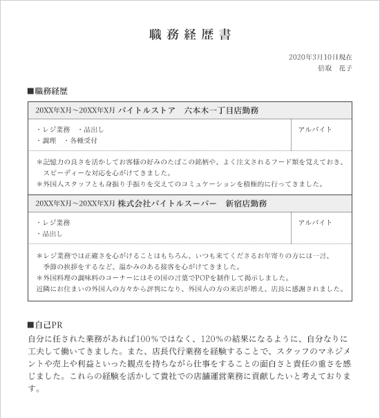 スーパーやコンビニ 職務経歴書