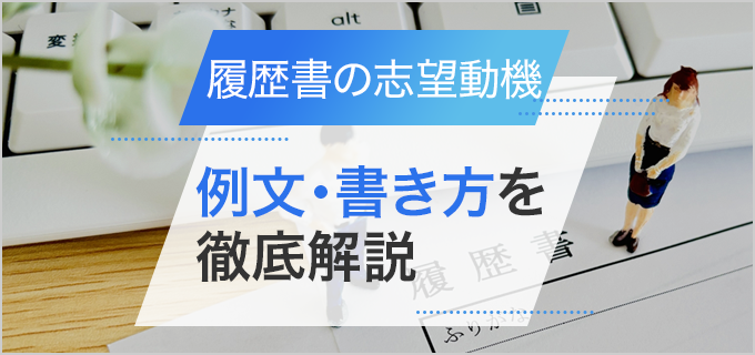 【履歴書の志望動機】書き方まとめ!職種・業界別の例文、気を付けるポイント、NG例を解説