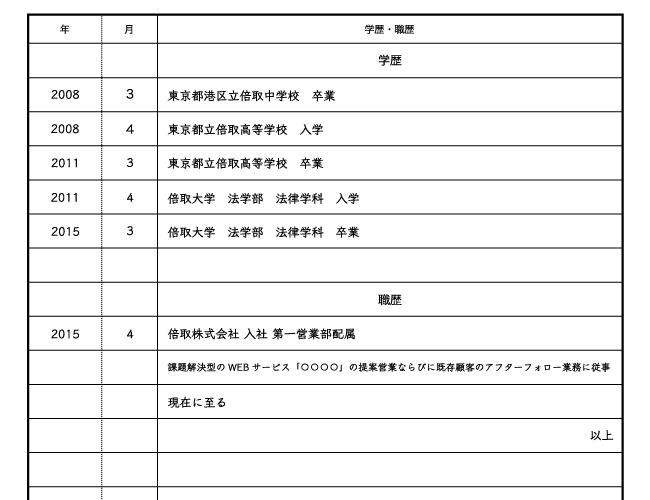 学歴・職歴記入欄