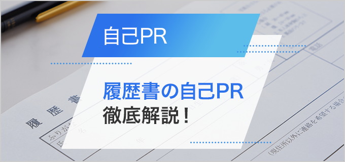 【強み・職種・転職状況別】自己PRの書き方・例文集作成ステップや面接での伝え方を解説
