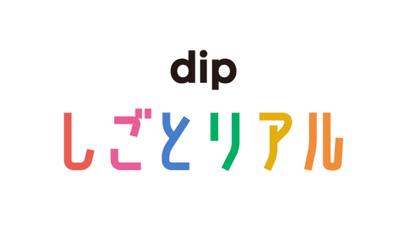 dip しごとリアル