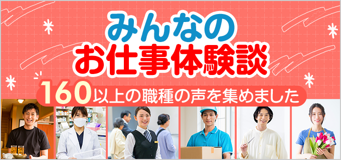 バイトの口コミ、評判集【みんなのお仕事体験談】 | バイトルマガジンBOMS(ボムス)