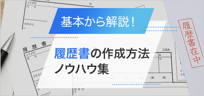 履歴書の書き方がすべてわかる!完全ノウハウまとめ履歴書テンプレート付
